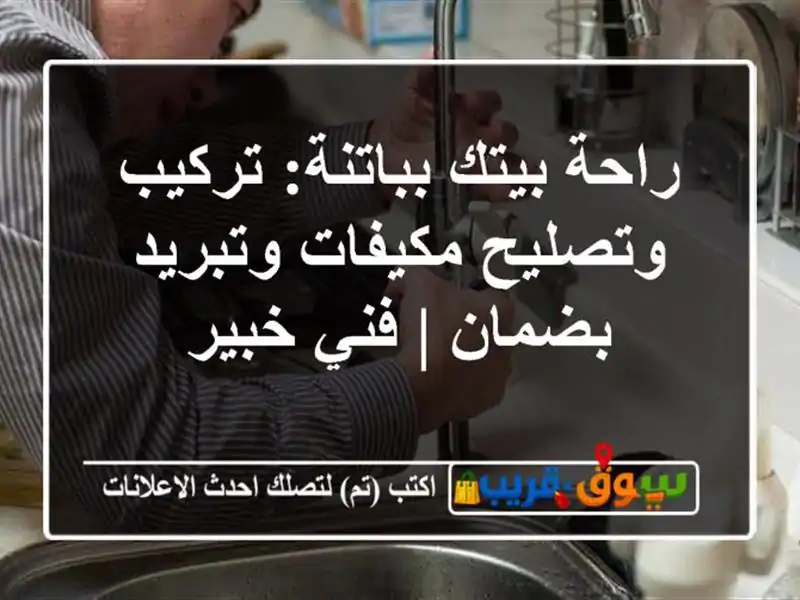 راحة بيتك بباتنة: تركيب وتصليح مكيفات وتبريد بضمان...