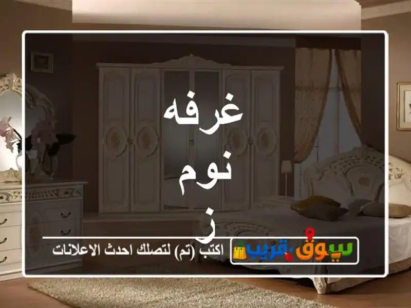 غرفه نوم ز