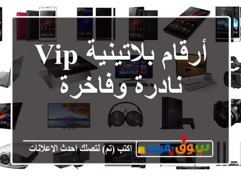 أرقام بلاتينية VIP  نادرة وفاخرة