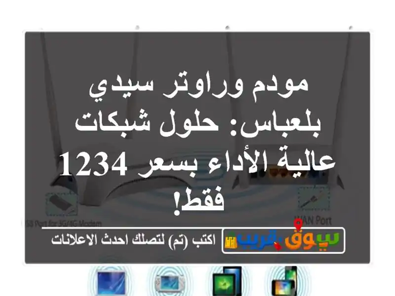 مودم وراوتر سيدي بلعباس: حلول شبكات عالية الأداء...