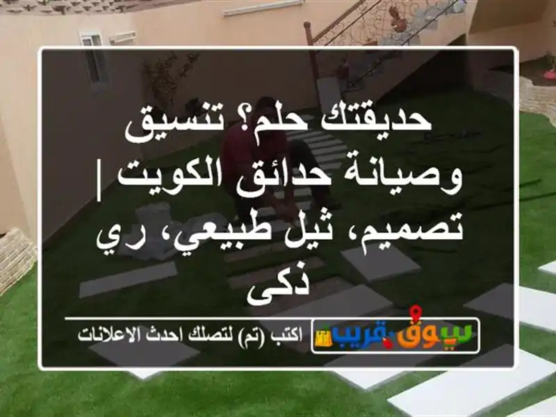 حديقتك حلم؟ تنسيق وصيانة حدائق الكويت | تصميم،...
