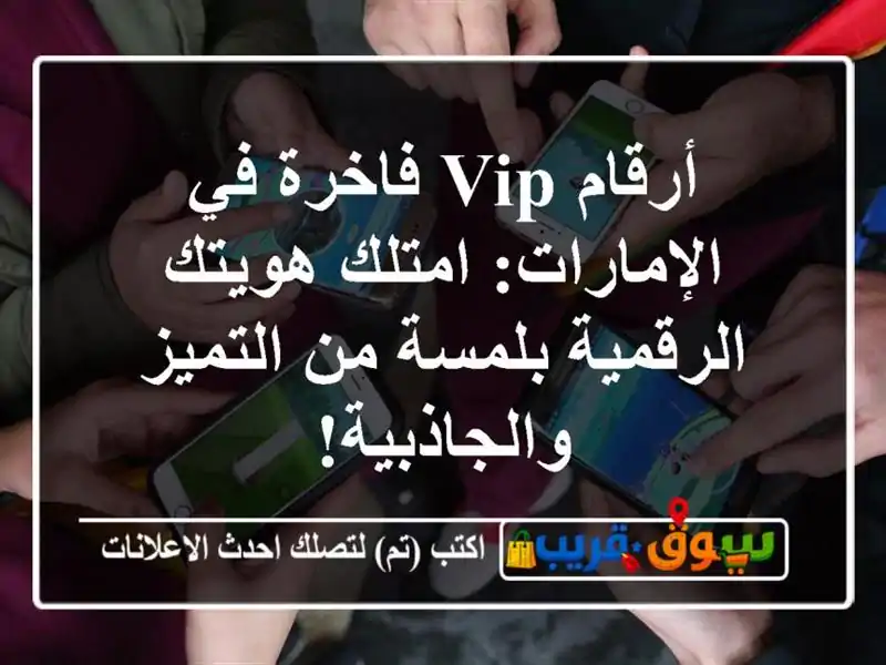 أرقام VIP فاخرة في الإمارات: امتلك هويتك الرقمية...
