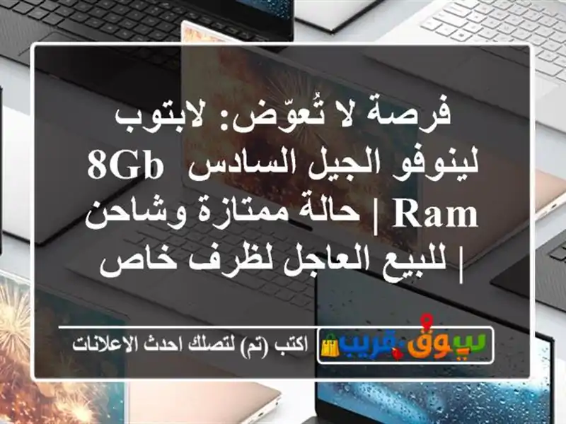 فرصة لا تُعوّض: لابتوب لينوفو الجيل السادس 8GB RAM |...