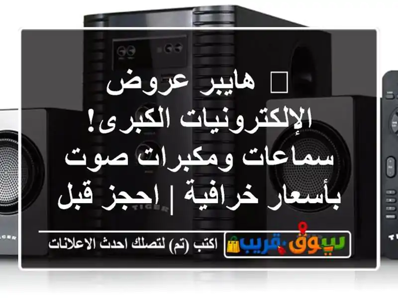 🔥 هايبر عروض الإلكترونيات الكبرى! سماعات ومكبرات...