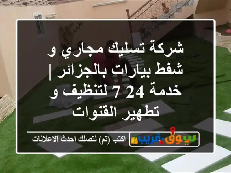 شركة تسليك مجاري و شفط بيارات بالجزائر | خدمة 24/7...