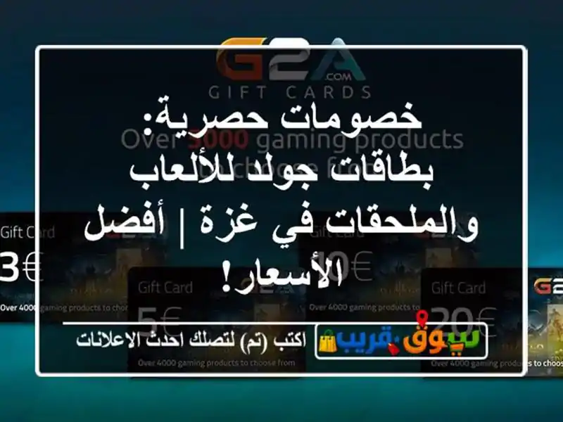 خصومات حصرية: بطاقات جولد للألعاب والملحقات في غزة...