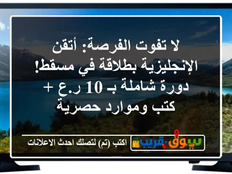 لا تفوت الفرصة: أتقن الإنجليزية بطلاقة في مسقط!...