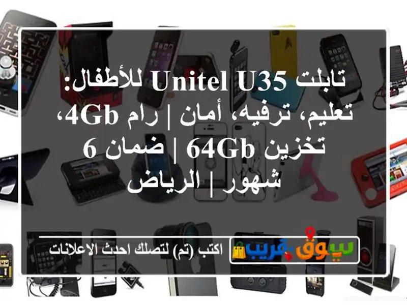 تابلت Unitel U35 للأطفال: تعليم، ترفيه، أمان | رام 4GB،...