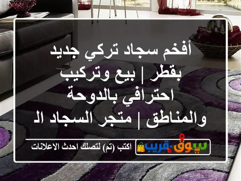 أفخم سجاد تركي جديد بقطر | بيع وتركيب احترافي...