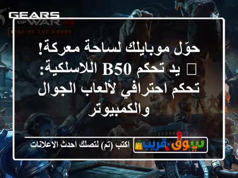 حوّل موبايلك لساحة معركة! 🎮 يد تحكم B50 اللاسلكية:...