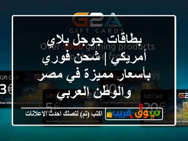 بطاقات جوجل بلاي أمريكي | شحن فوري بأسعار مميزة في...