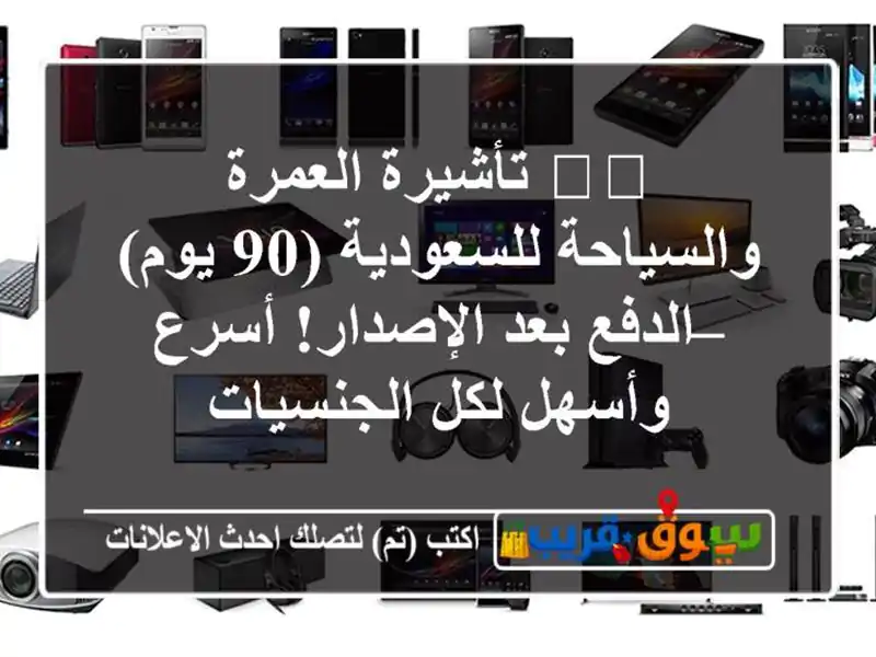 🇸🇦 تأشيرة العمرة والسياحة للسعودية (90 يوم) –...