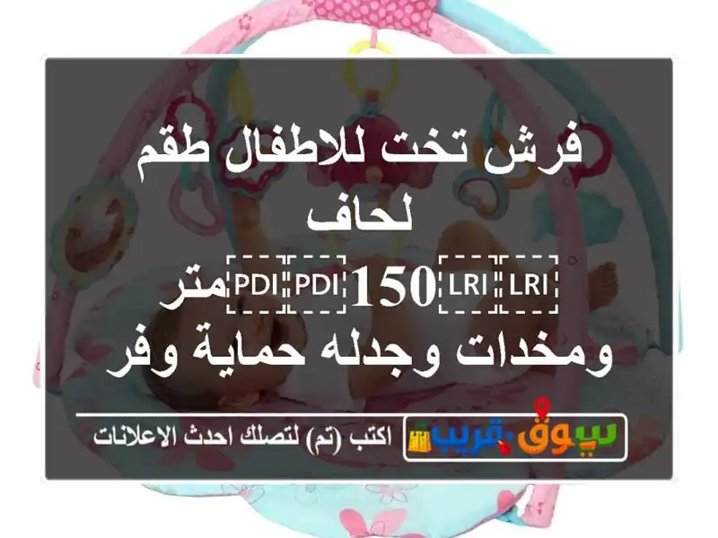 فرش تخت للاطفال طقم لحاف ⁦⁦150⁩⁩متر ومخدات...