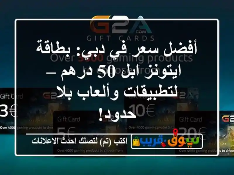 أفضل سعر في دبي: بطاقة ايتونز ابل 50 درهم –...