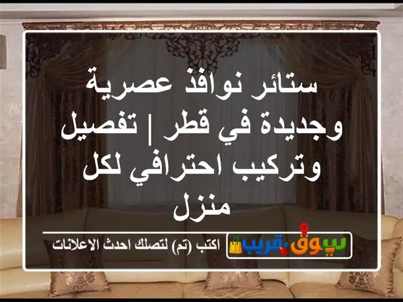 ستائر نوافذ عصرية وجديدة في قطر | تفصيل وتركيب...