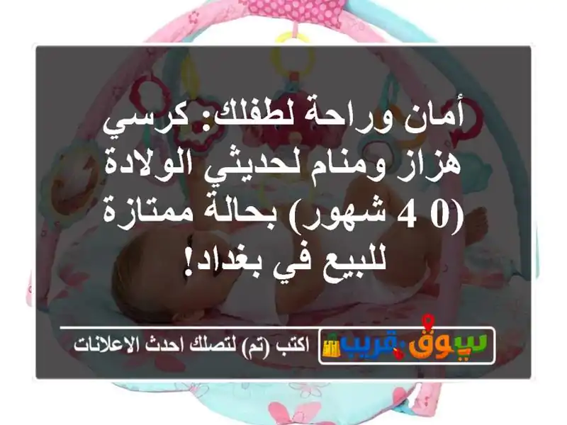 أمان وراحة لطفلك: كرسي هزاز ومنام لحديثي الولادة...