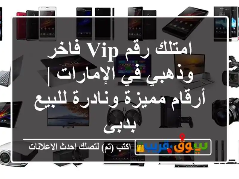 امتلك رقم VIP فاخر وذهبي في الإمارات | أرقام...