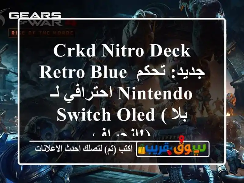 CRKD Nitro Deck Retro Blue جديد: تحكم احترافي لـ Nintendo Switch/OLED...
