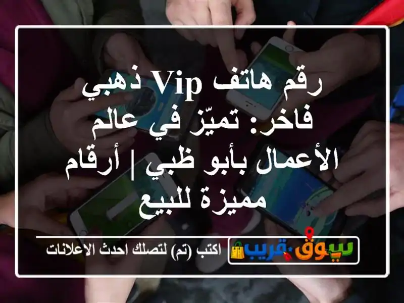 رقم هاتف VIP ذهبي فاخر: تميّز في عالم الأعمال بأبو ظبي...