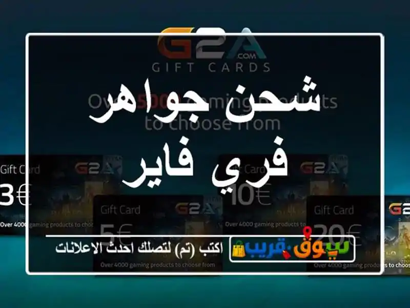 شحن جواهر فري فاير