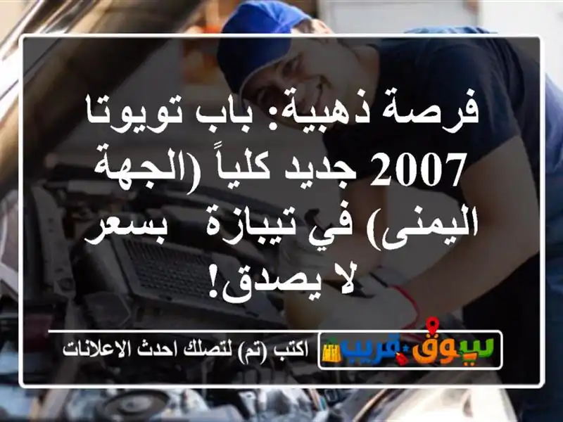 فرصة ذهبية: باب تويوتا 2007 جديد كلياً (الجهة اليمنى)...