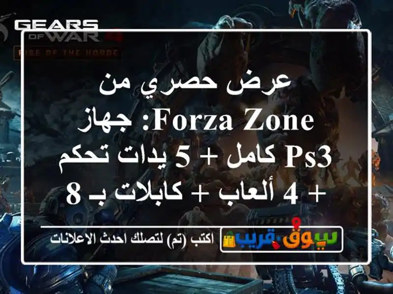 عرض حصري من FORZA ZONE: جهاز PS3 كامل + 5 يدات تحكم + 4 ألعاب...