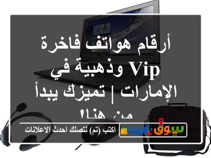 أرقام هواتف فاخرة VIP وذهبية في الإمارات | تميزك يبدأ...