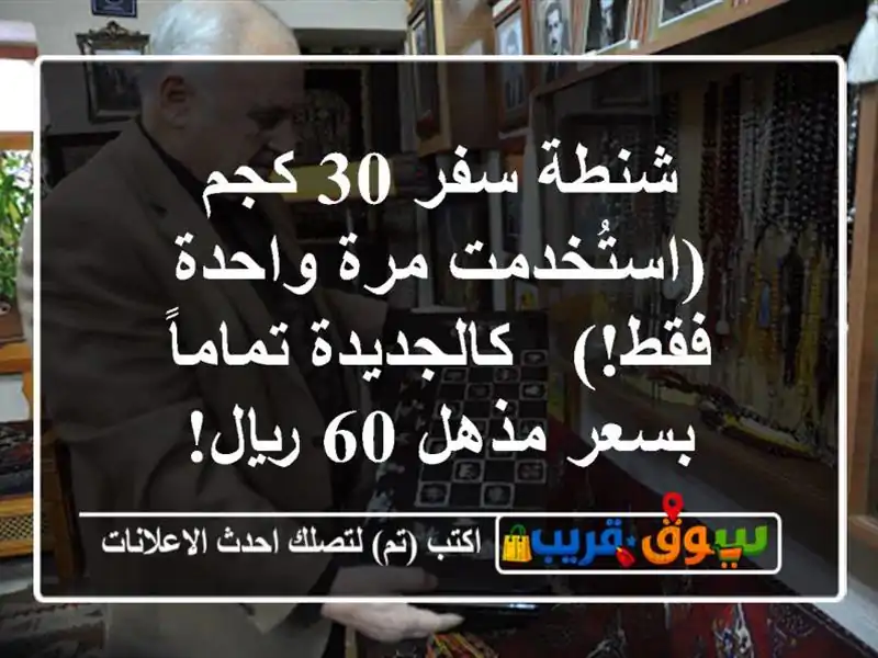 شنطة سفر 30 كجم (استُخدمت مرة واحدة فقط!) -...