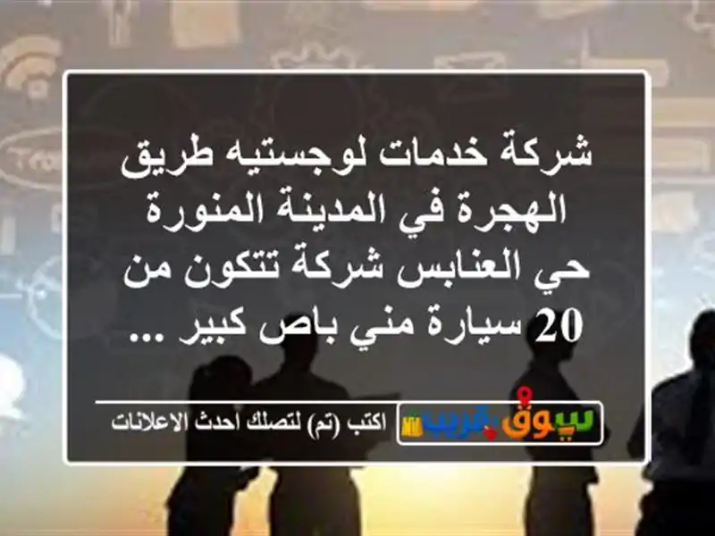 شركة خدمات لوجستيه طريق الهجرة في المدينة المنورة...