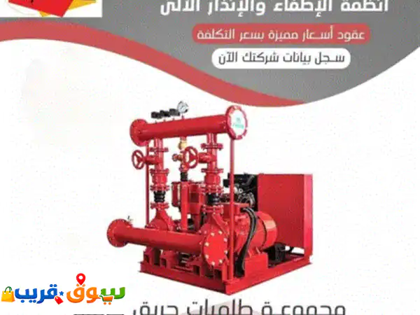 أمانك مضمون: مضخات حريق، لوحات إنذار، كاميرات مراقبة...