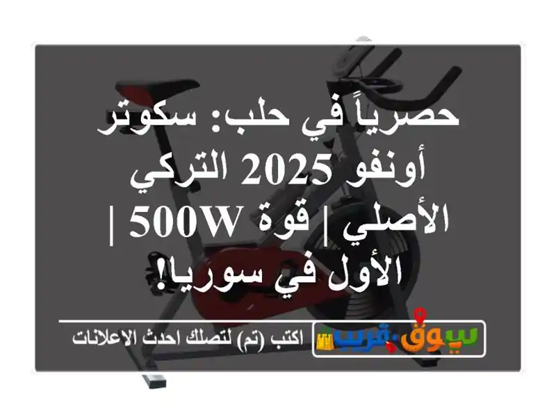 حصرياً في حلب: سكوتر أونفو 2025 التركي الأصلي | قوة 500W...