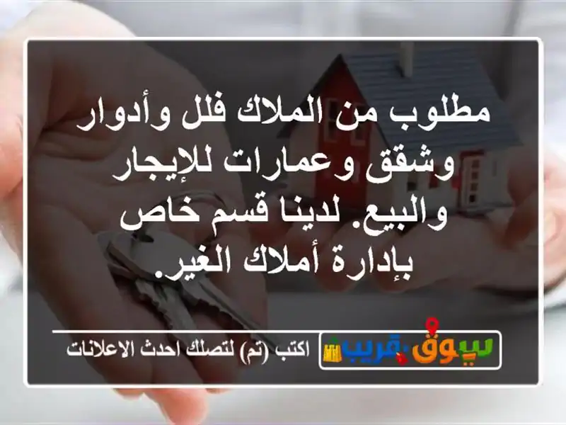 مطلوب من الملاك فلل وأدوار وشقق وعمارات...