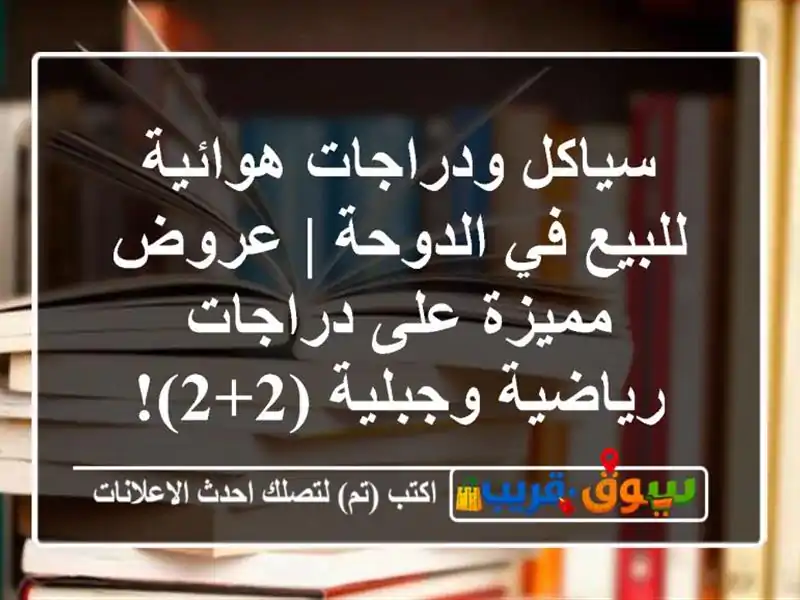 سياكل ودراجات هوائية للبيع في الدوحة | عروض مميزة...
