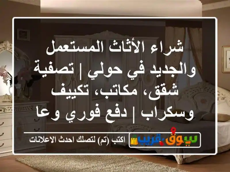شراء الأثاث المستعمل والجديد في حولي | تصفية...