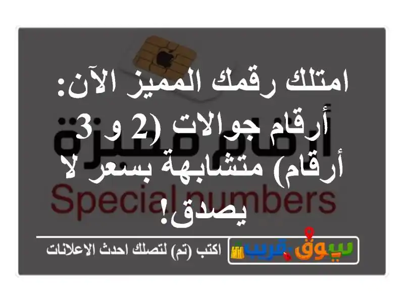امتلك رقمك المميز الآن: أرقام جوالات (2 و 3...
