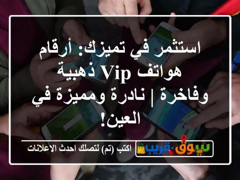 استثمر في تميزك: أرقام هواتف VIP ذهبية وفاخرة |...