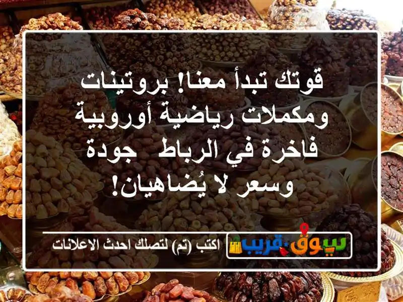 قوتك تبدأ معنا! بروتينات ومكملات رياضية أوروبية...