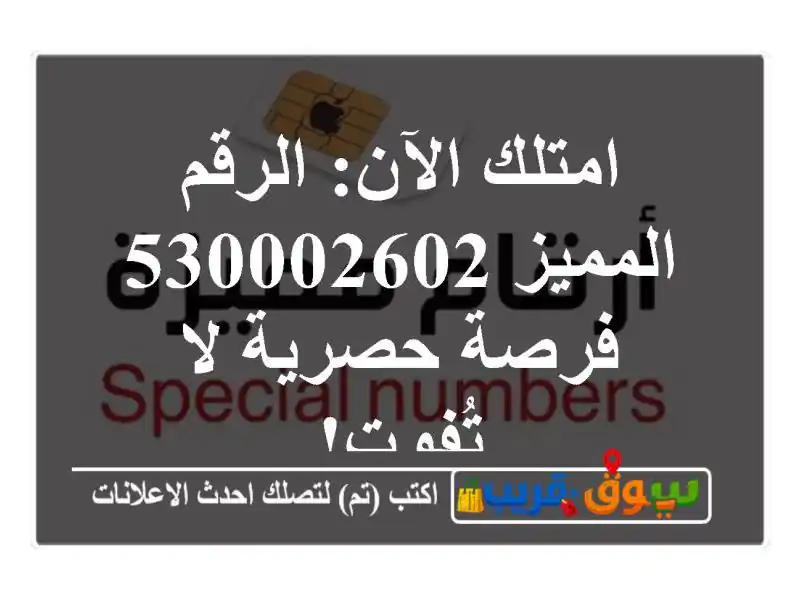 امتلك الآن: الرقم المميز 530002602 - فرصة حصرية لا تُفوت!