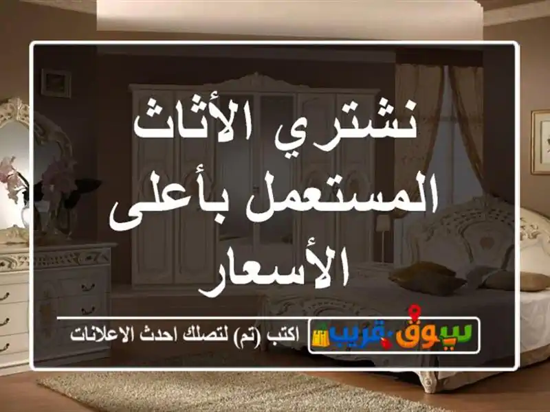 نشتري الأثاث المستعمل بأعلى الأسعار