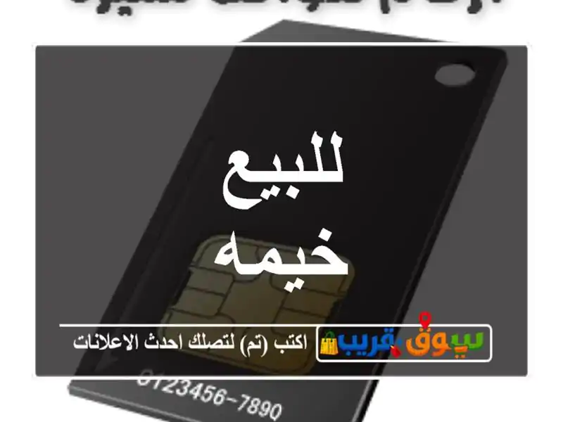 للبيع خيمه