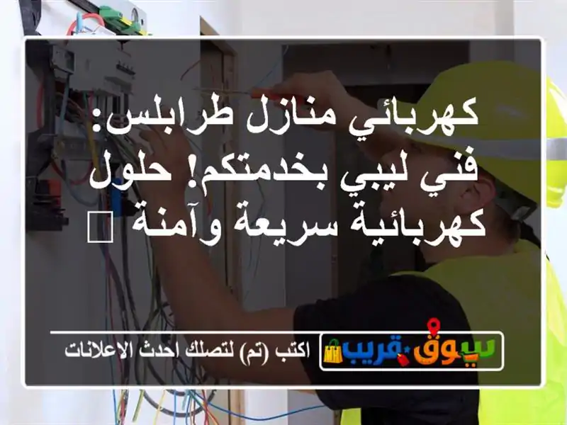 كهربائي منازل طرابلس: فني ليبي بخدمتكم! حلول...