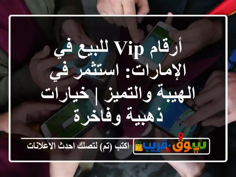 أرقام VIP للبيع في الإمارات: استثمر في الهيبة والتميز...