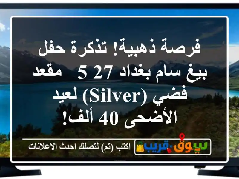فرصة ذهبية! تذكرة حفل بيغ سام بغداد 27/5 - مقعد فضي...