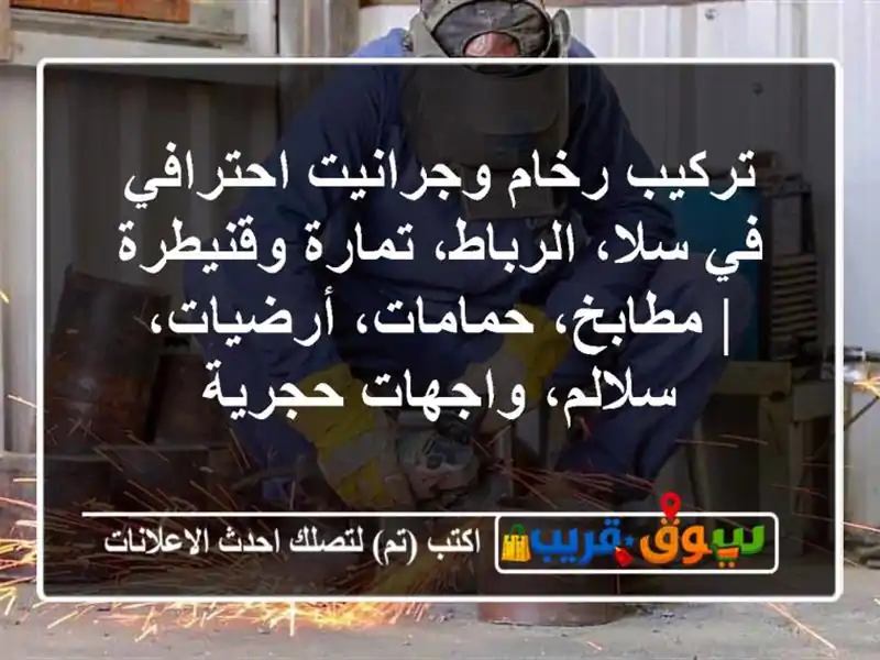 تركيب رخام وجرانيت احترافي في سلا، الرباط،...