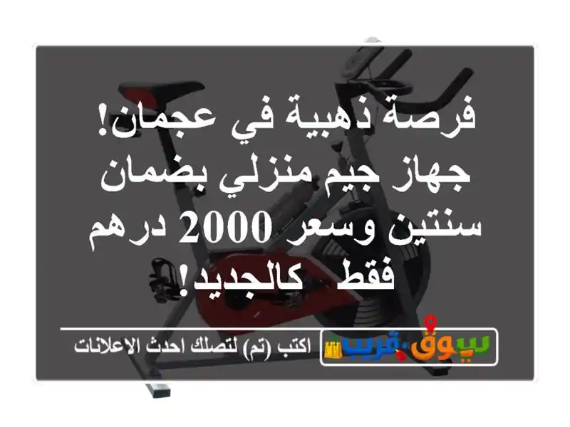فرصة ذهبية في عجمان! جهاز جيم منزلي بضمان سنتين وسعر...