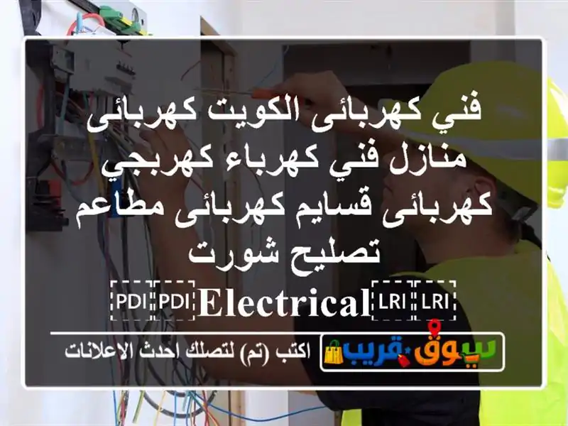 فني كهربائى الكويت كهربائى منازل فني كهرباء...