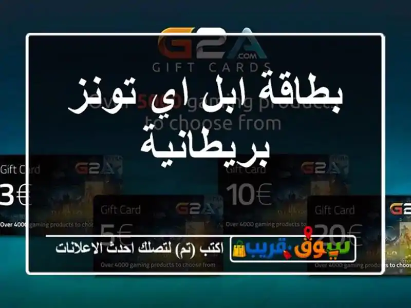 بطاقة ابل اي تونز بريطانية