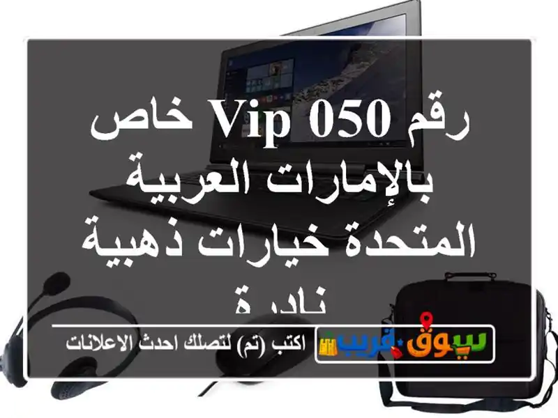 رقم 050 VIP خاص بالإمارات العربية المتحدة  خيارات...