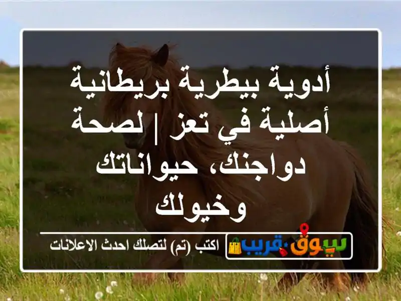 أدوية بيطرية بريطانية أصلية في تعز | لصحة...