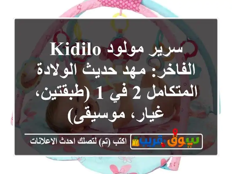 سرير مولود Kidilo الفاخر: مهد حديث الولادة المتكامل 2 في...